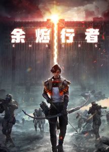 Странники пепла