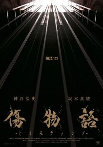 Истории ран: Вампир Коёми