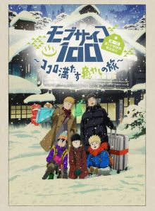 Моб Психо 100: Первая поездка «Консультаций по призракам и всякой всячине» — Путешествие, исцеляющее душу и тело