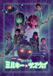 Галактический экспресс: Млечное метро