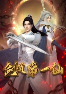 Первый бессмертный на пути меча