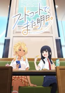 Увидимся завтра в ресторанном дворике