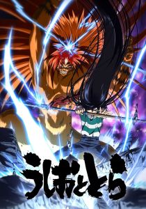 Усио и Тора