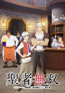 Непобедимый святой: Путь, которым я иду, чтобы выжить в другом мире