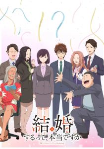 Вы правда женитесь?