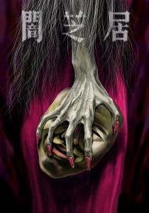 Ями Шибаи: Японские рассказы о привидениях 5