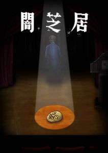 Ями Шибаи: Японские рассказы о привидениях 10