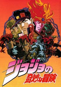 Невероятное приключение ДжоДжо OVA (1993)