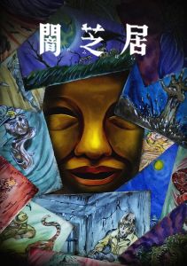 Ями Шибаи: Японские рассказы о привидениях 15