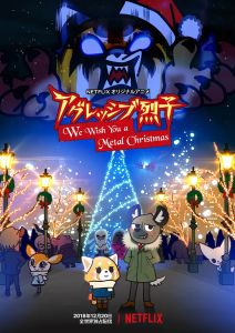 Агрессивная Рэцуко: Мы желаем вам метал-Рождества