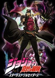 Невероятное приключение ДжоДжо: Рыцари звёздной пыли