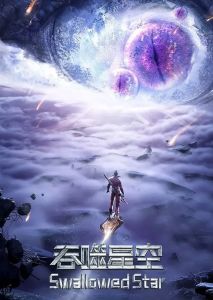 Пожиратель звёзд 2