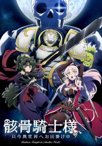 Рыцарь-скелет вступает в параллельный мир