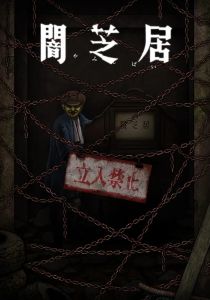 Ями Шибаи: Японские рассказы о привидениях 12