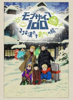 Моб Психо 100: Первая поездка «Консультаций по призракам и всякой всячине» — Путешествие, исцеляющее душу и тело