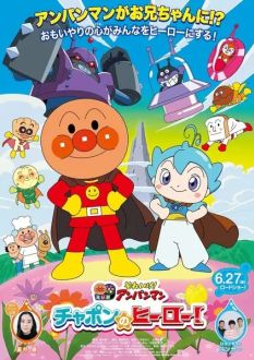 Вперёд, Анпанман! Герой Чапона!