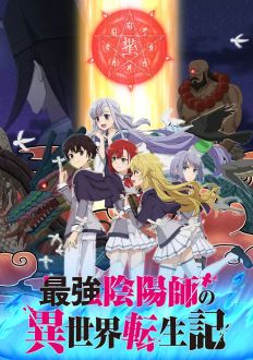 Реинкарнация сильнейшего оммёдзи: Эти монстры слишком слабы по сравнению с моим ёкаем