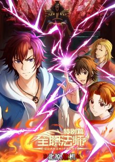 Маг на полную ставку: Опасность на севере