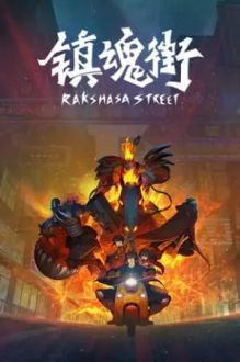 Улица демонов