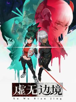 На границе небытия