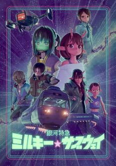 Галактический экспресс: Млечное метро