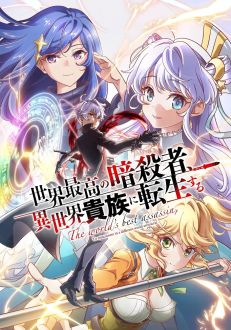 Лучший в мире ассасин, переродившийся в другом мире как аристократ