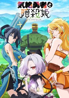 Герой, упавший в обморок, и принцессы-убийцы