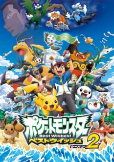 Покемон: Наилучших благ! 2