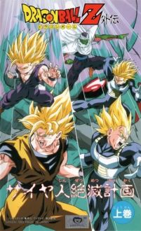 Драконий жемчуг Зет: План по уничтожению сайянов