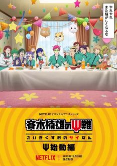 Ох уж этот экстрасенс Сайки Кусуо! Начало