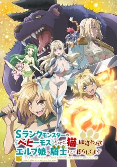 Я монстр S-класса Бегемот, но меня перепутали с котом, и я живу у эльфийки как домашний питомец