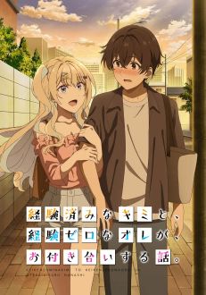 История знакомства опытной тебя и неопытного меня