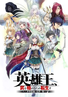 Перевоплотившийся король-герой, ставший самой сильной ученицей рыцаря