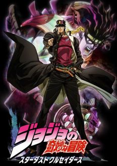 Невероятное приключение ДжоДжо: Рыцари звёздной пыли