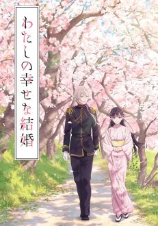 Мой счастливый брак