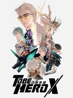 Быть героем Икс