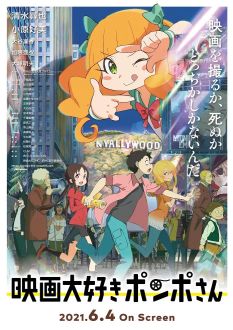 Киноманка Помпо