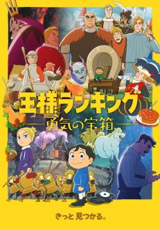 Рейтинг короля: Сундук с сокровищами мужества