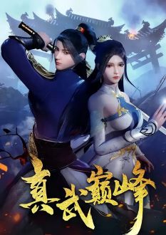 Вершина истинных боевых искусств