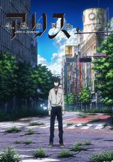 Алиса в Пограничье