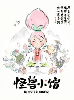 Закусочная монстров