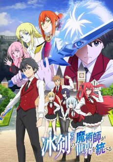 Волшебник ледяного клинка правит миром