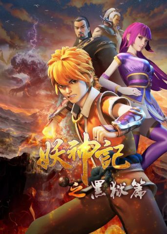 Сказания о демонах и богах 4