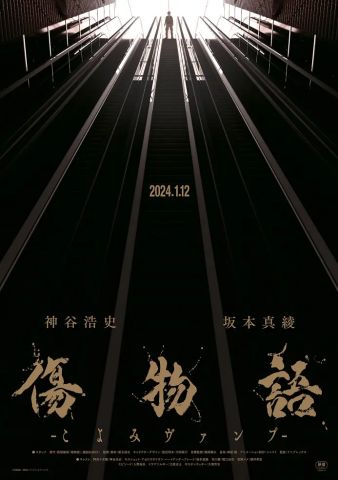 Истории ран: Вампир Коёми