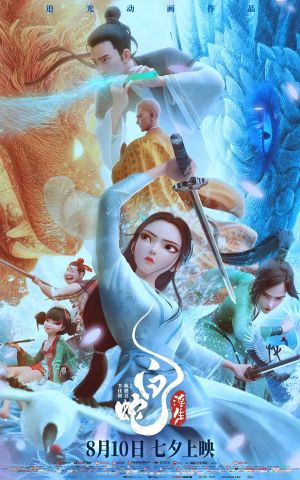 Белая Змея 3: Жизнь на воде