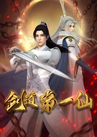 Первый бессмертный на пути меча