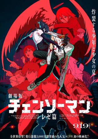 Человек-бензопила: Резе