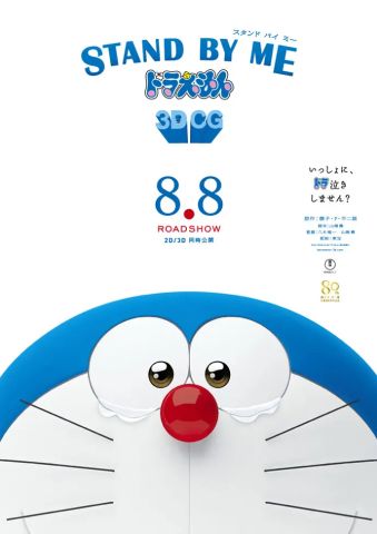 Останься со мной, Дораэмон!