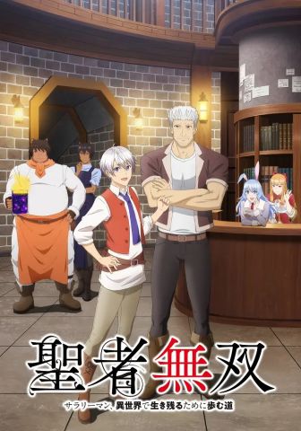 Непобедимый святой: Путь, которым я иду, чтобы выжить в другом мире