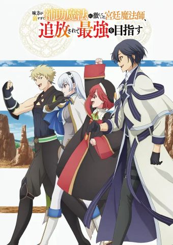 Придворный маг, пользовавшийся лишь магией поддержки, потому что его союзники слишком слабы, решил стать сильнейшим после изгнания